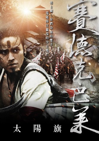 赛德克·巴莱（上）：太阳旗