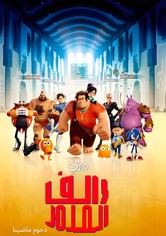 رالف المدمر