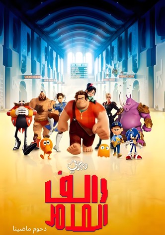 رالف المدمر