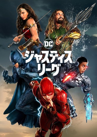 ジャスティス・リーグ