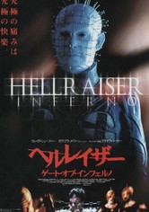 ヘルレイザー ゲート・オブ・インフェルノ