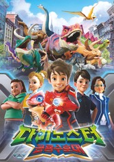 다이노스터: 공룡수호대 - 다이노스터 공룡수호대 시즌 2