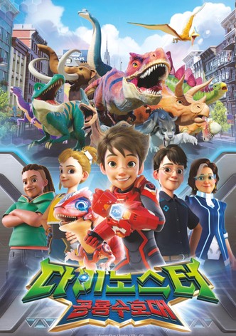 다이노스터: 공룡수호대