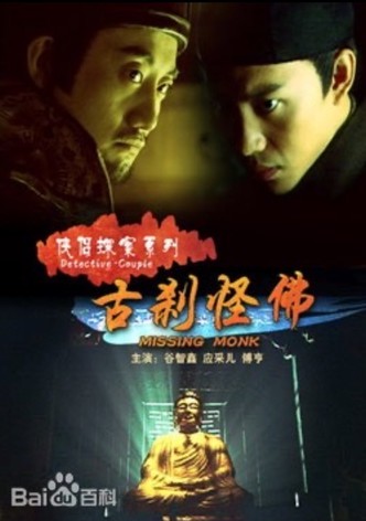 侠侣探案之古刹怪佛