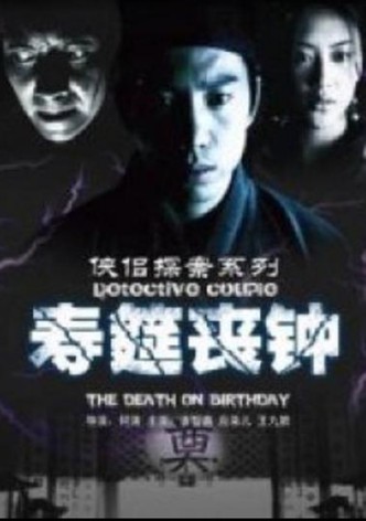 侠侣探案之寿筵丧钟