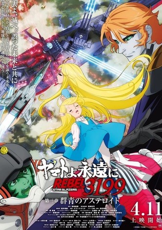 ヤマトよ永遠に REBEL3199 第三章 群青のアステロイド