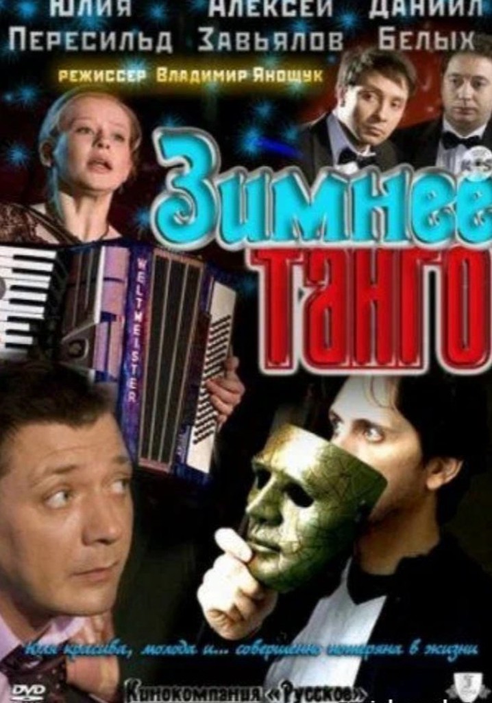 Зимнее танго