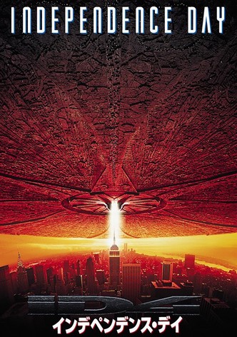 インデペンデンス・デイ