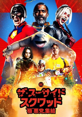 ザ・スーサイド・スクワッド “極”悪党、集結