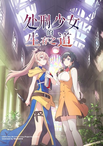 处刑少女的生存之道