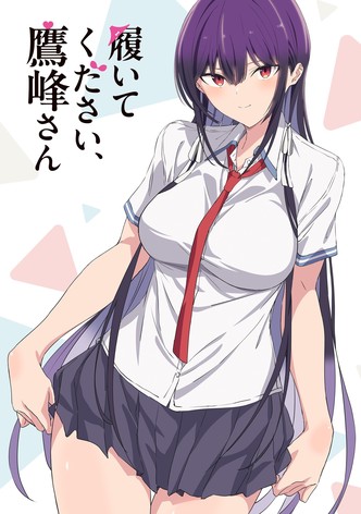 履いてください、鷹峰さん