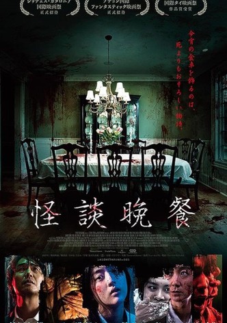 怪談晩餐