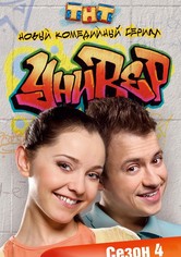 Универ - Сезон 4