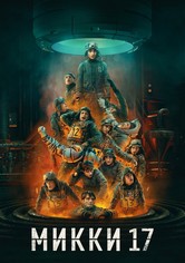 Микки 17