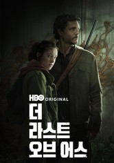 더 라스트 오브 어스 - 시즌 1