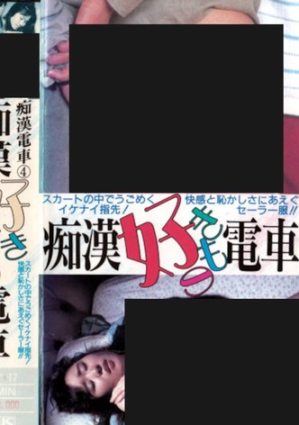 Chikan sukimono densha