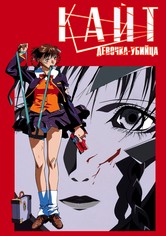 Кайт - девочка-убийца