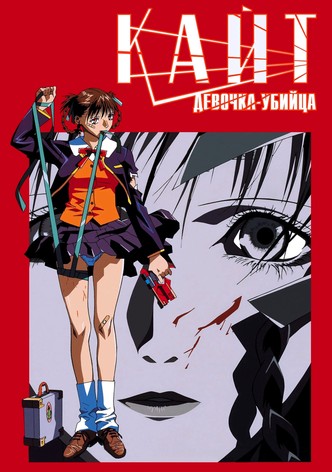 Кайт - девочка-убийца