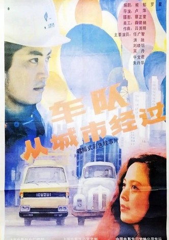 车队从城市经过