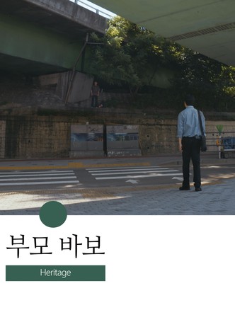 부모 바보