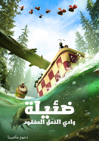 ضئيلة∶ وادي النمل المفقود