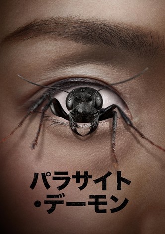 パラサイト・デーモン