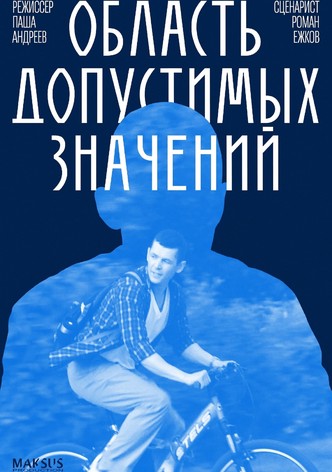 Область допустимых значений