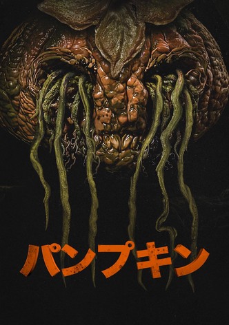 パンプキン