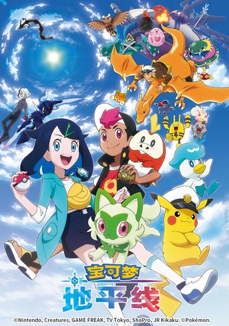 宝可梦 地平线