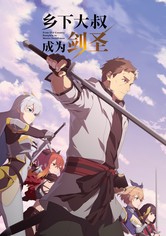 乡下大叔成了剑圣