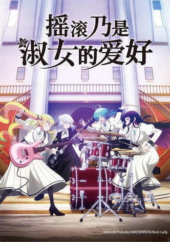 摇滚乃是淑女的爱好 - 季 1