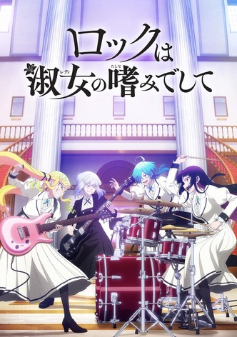 ロックは淑女の嗜みでして