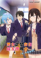 男女之间存在纯友情吗？（不，不存在！！） - 第 1 季