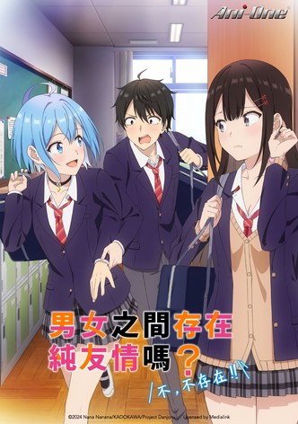 男女之间存在纯友情吗？（不，不存在！！）