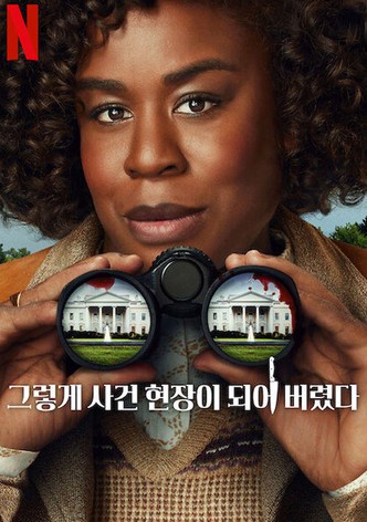 그렇게 사건 현장이 되어 버렸다