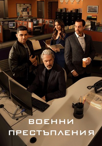 Военни престъпления