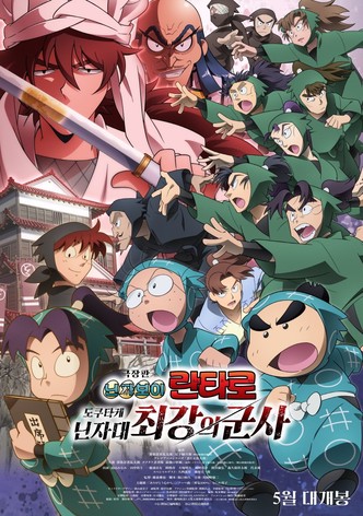 극장판 닌자보이 란타로: 도쿠타케 닌자대 최강의 군사