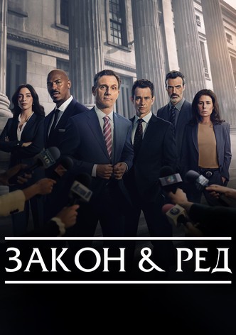 Закон и ред