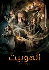 الهوبيت : خراب التنين سموج