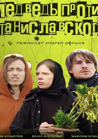 Медведь против Станиславского