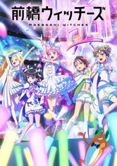 前橋ウィッチーズ