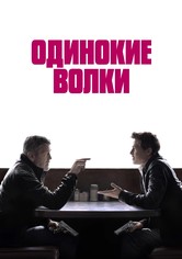 Одинокие волки