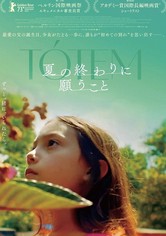 夏の終わりに願うこと