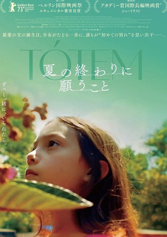 夏の終わりに願うこと