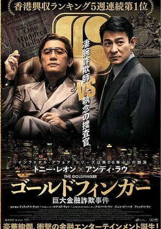 ゴールドフィンガー 巨大金融詐欺事件