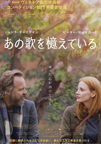 あの歌を憶えている