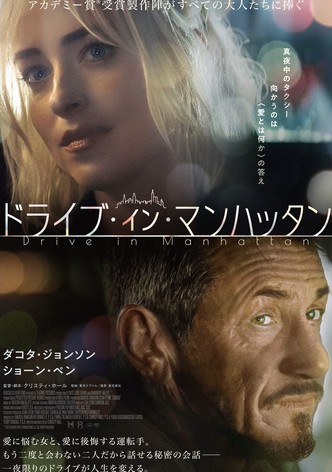 ドライブ・イン・マンハッタン