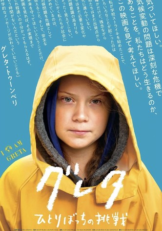 グレタ ひとりぼっちの挑戦