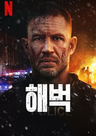 해벅