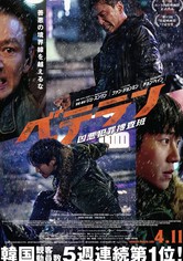 ベテラン 凶悪犯罪捜査班